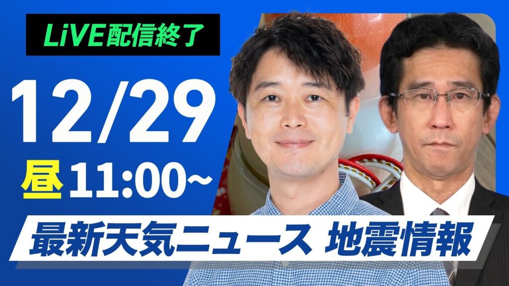 【ライブ】最新天気ニュース・地震情報2024年12月29日(日)／日本海側は大雪で帰省の交通機関に影響　お正月は一段と寒い〈ウェザーニュースLiVEコーヒータイム・川畑 玲／山口 剛央〉