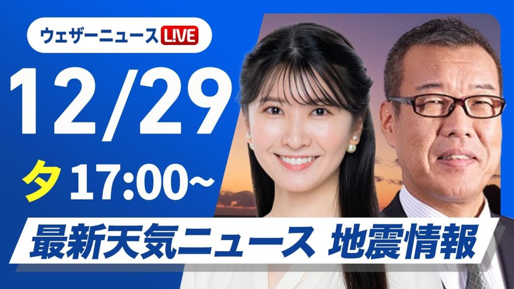 【ライブ】最新天気ニュース・地震情報 2024年12月29日(日)／日本海側は大雪で帰省の交通機関に影響　お正月は一段と寒い〈ウェザーニュースLiVEイブニング・駒木 結衣／森田 清輝〉