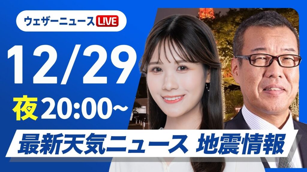 【ライブ】最新天気ニュース・地震情報2024年12月29日(日)／日本海側は大雪で帰省の交通機関に影響　お正月は一段と寒い〈ウェザーニュースLiVEムーン・戸北 美月／森田 清輝〉