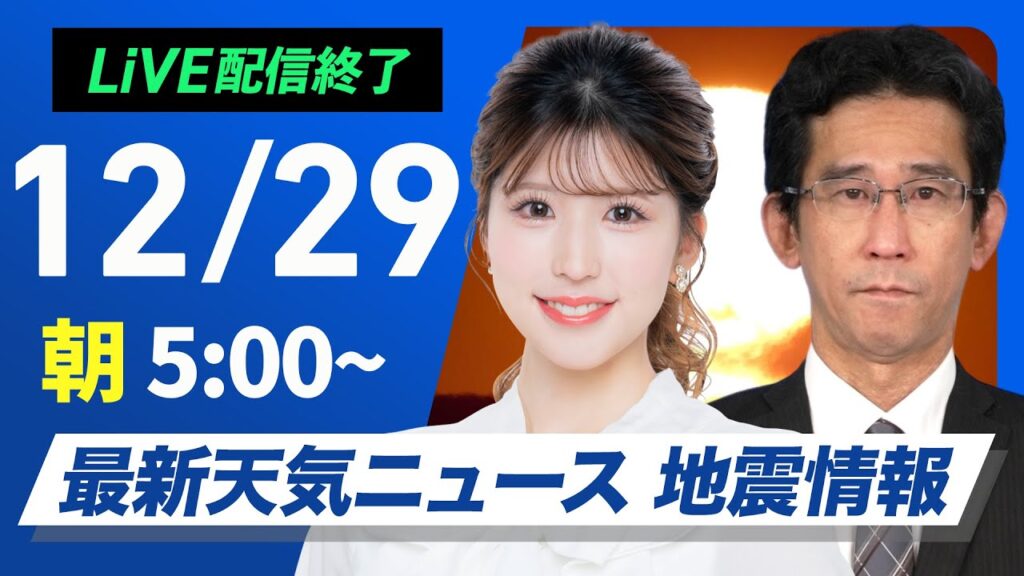 【ライブ】最新天気ニュース・地震情報2024年12月29日(日)／日本海側は大雪で帰省の交通機関に影響　お正月は一段と寒い〈ウェザーニュースLiVEモーニング・小林 李衣奈／山口 剛央〉