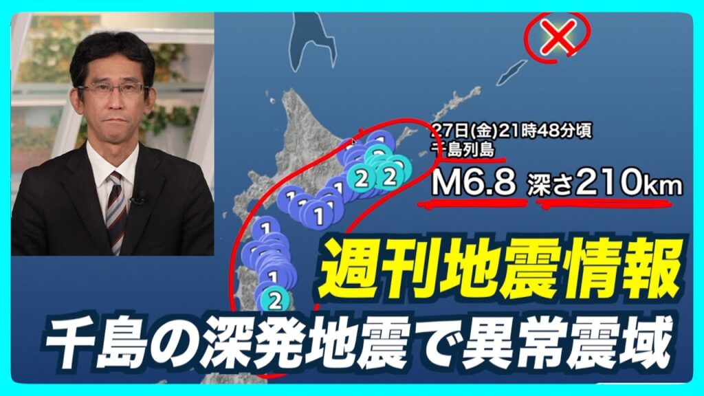 【週刊地震情報】島根県西部の地震で震度3・千島の深発地震で異常震域（2024.12.29）