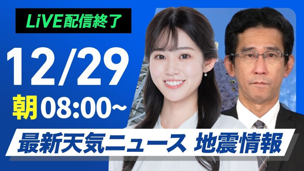 【ライブ】最新天気ニュース・地震情報 2024年12月29日(日)／日本海側は大雪で帰省の交通機関に影響　お正月は一段と寒い＜ウェザーニュースLiVEサンシャイン・青原 桃香／山口 剛央＞