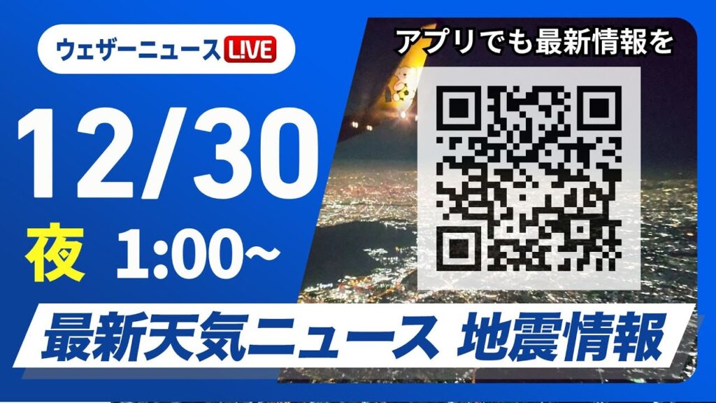 【ライブ】最新天気ニュース・地震情報 2024年12月30日(月)／大晦日は低気圧通過で帰省に影響も＜ウェザーニュースLiVE＞