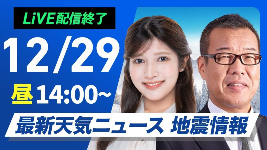 【ライブ】最新天気ニュース・地震情報 2024年12月29日(日)／日本海側は大雪で帰省の交通機関に影響　お正月は一段と寒い〈ウェザーニュースLiVEアフタヌーン・岡本結子 リサ・森田 清輝〉