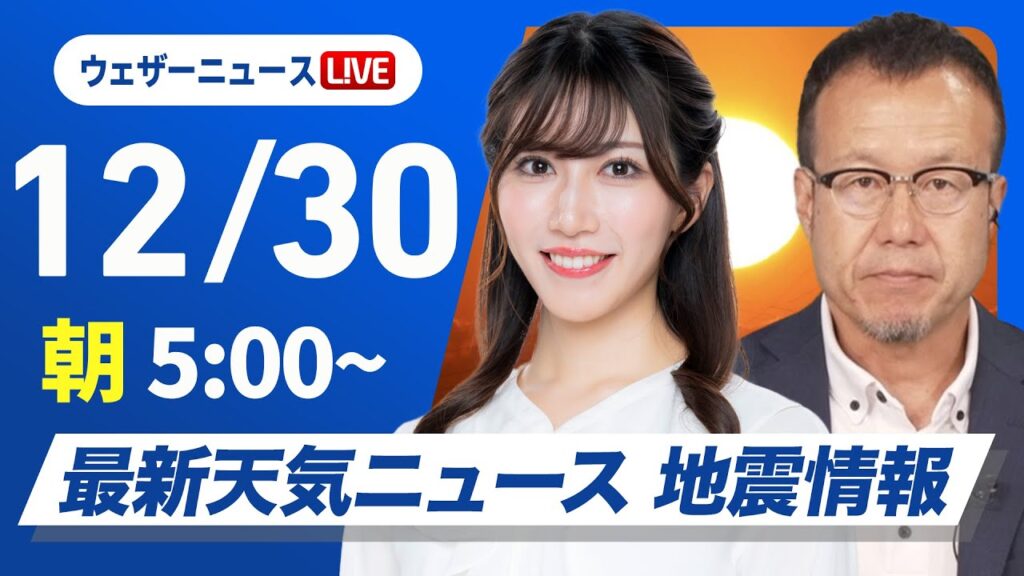 【ライブ】最新天気ニュース・地震情報2024年12月30日(月)／年末年始の天気 大晦日は前線通過で帰省に影響か〈ウェザーニュースLiVEモーニング・魚住 茉由／内藤 邦裕〉