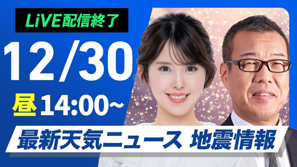 【ライブ】最新天気ニュース・地震情報 2024年12月30日(月)／年末年始の天気 大晦日は前線通過で帰省に影響か〈ウェザーニュースLiVEアフタヌーン・小川 千奈・森田 清輝〉