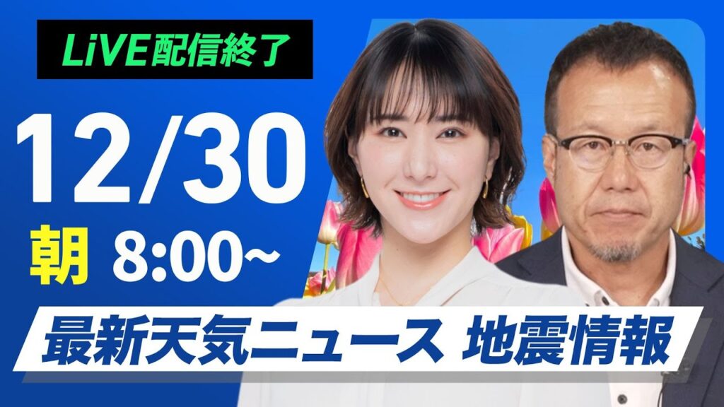 【ライブ】最新天気ニュース・地震情報2024年12月30日(月)／年末年始の天気 大晦日は前線通過で帰省に影響か〈ウェザーニュースLiVEサンシャイン・白井 ゆかり／内藤 邦裕〉