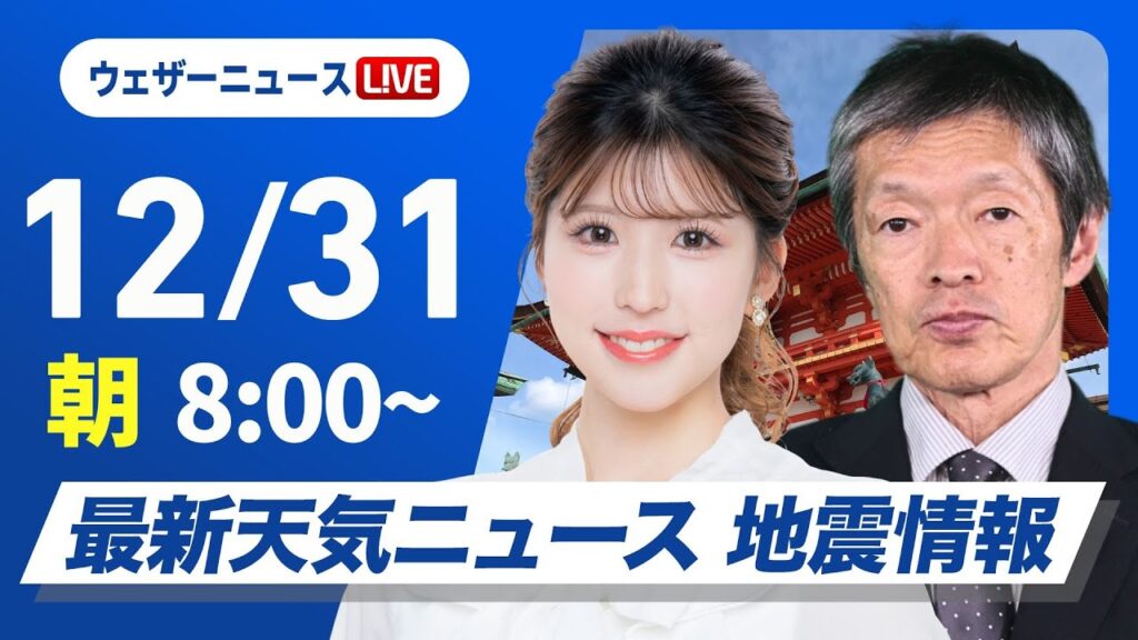 【ライブ】最新天気ニュース・地震情報2024年12月31日(火)／北日本、北陸は荒天に警戒 関東以西の太平洋側は気温高め〈ウェザーニュースLiVEサンシャイン・小林 李衣奈／飯島 栄一〉
