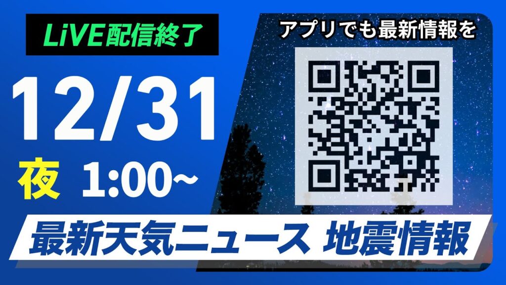 【ライブ】最新天気ニュース・地震情報 2024年12月31日(火)／大晦日は前線通過し帰省に影響　お正月は一段と寒い＜ウェザーニュースLiVE＞