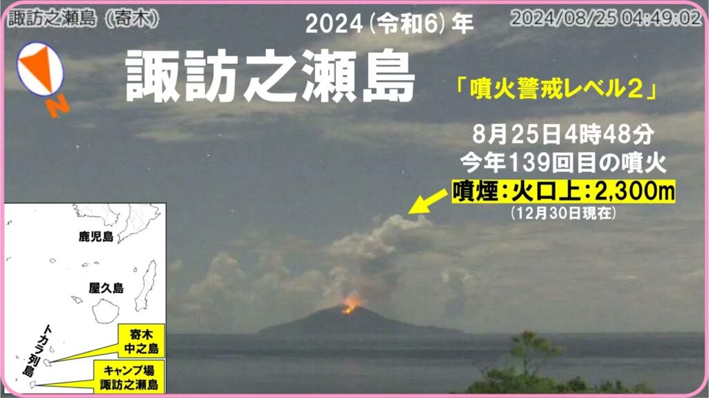 【速報　『2024年の諏訪之瀬島　爆発108回（約3.4日に1回）　噴火305回（爆発含む　約1.2日に1回）　活発！』　噴火警戒レベル2】　2024年12月30日現在　#諏訪之瀬島　#火山