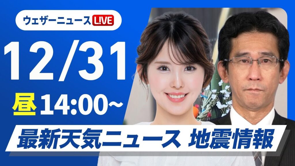 【ライブ】最新天気ニュース・地震情報 2024年12月31日(火)／〈ウェザーニュースLiVEアフタヌーン・小川 千奈・山口 剛央〉