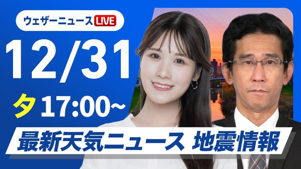 【ライブ】最新天気ニュース・地震情報 2024年12月31日(火)／北日本、北陸は荒天に警戒　関東以西の太平洋側は気温高め〈ウェザーニュースLiVEイブニング・戸北 美月／山口 剛央〉