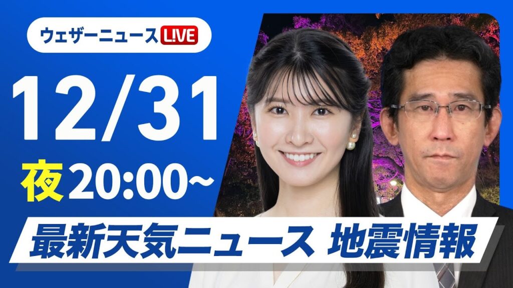 【ライブ】最新天気ニュース・地震情報2024年12月31日(火)／〈ウェザーニュースLiVEムーン・駒木 結衣／山口 剛央〉