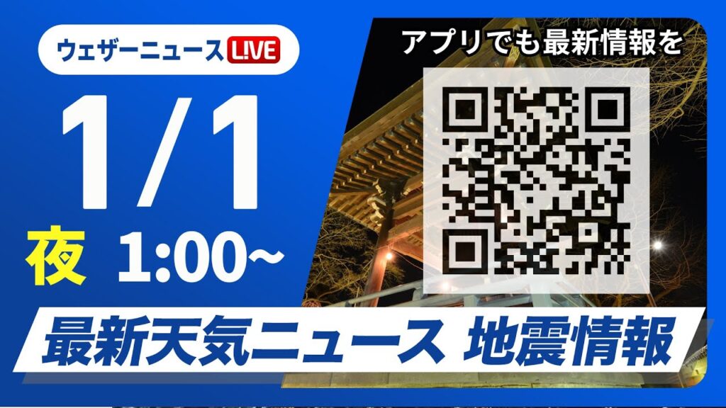 【ライブ】最新天気ニュース・地震情報 2025年1月1日(水)／元旦の天気 初日の出の見えるエリアは？＜ウェザーニュースLiVE＞