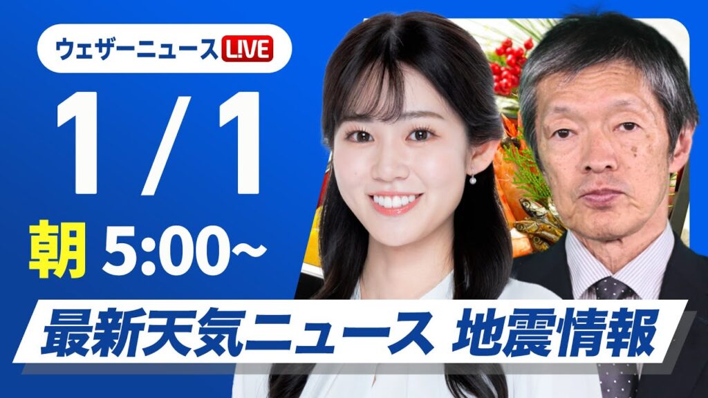 【ライブ】最新天気ニュース・地震情報2025年1月1日(水)／新年のお天気は再び寒気が南下　太平洋側は初日の出期待〈ウェザーニュースLiVEモーニング・青原 桃香／飯島 栄一〉