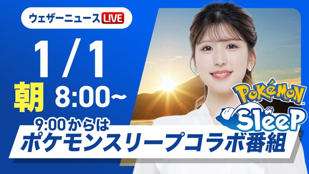 【ライブ】最新天気ニュース・地震情報 2025年1月1日(水)／日本海側は雪の強まりに注意＜ウェザーニュースLiVEサンシャイン・小林李衣奈／飯島 栄一＞