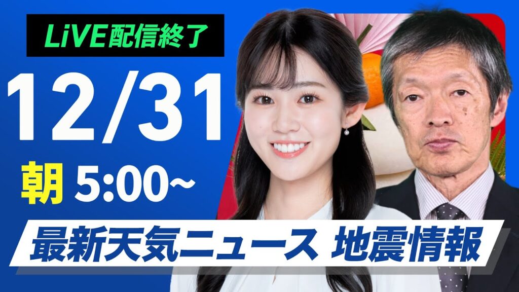 【ライブ】最新天気ニュース・地震情報2024年12月31日(火)／大晦日は北日本を中心に荒天〈ウェザーニュースLiVEモーニング・青原 桃香／飯島 栄一〉