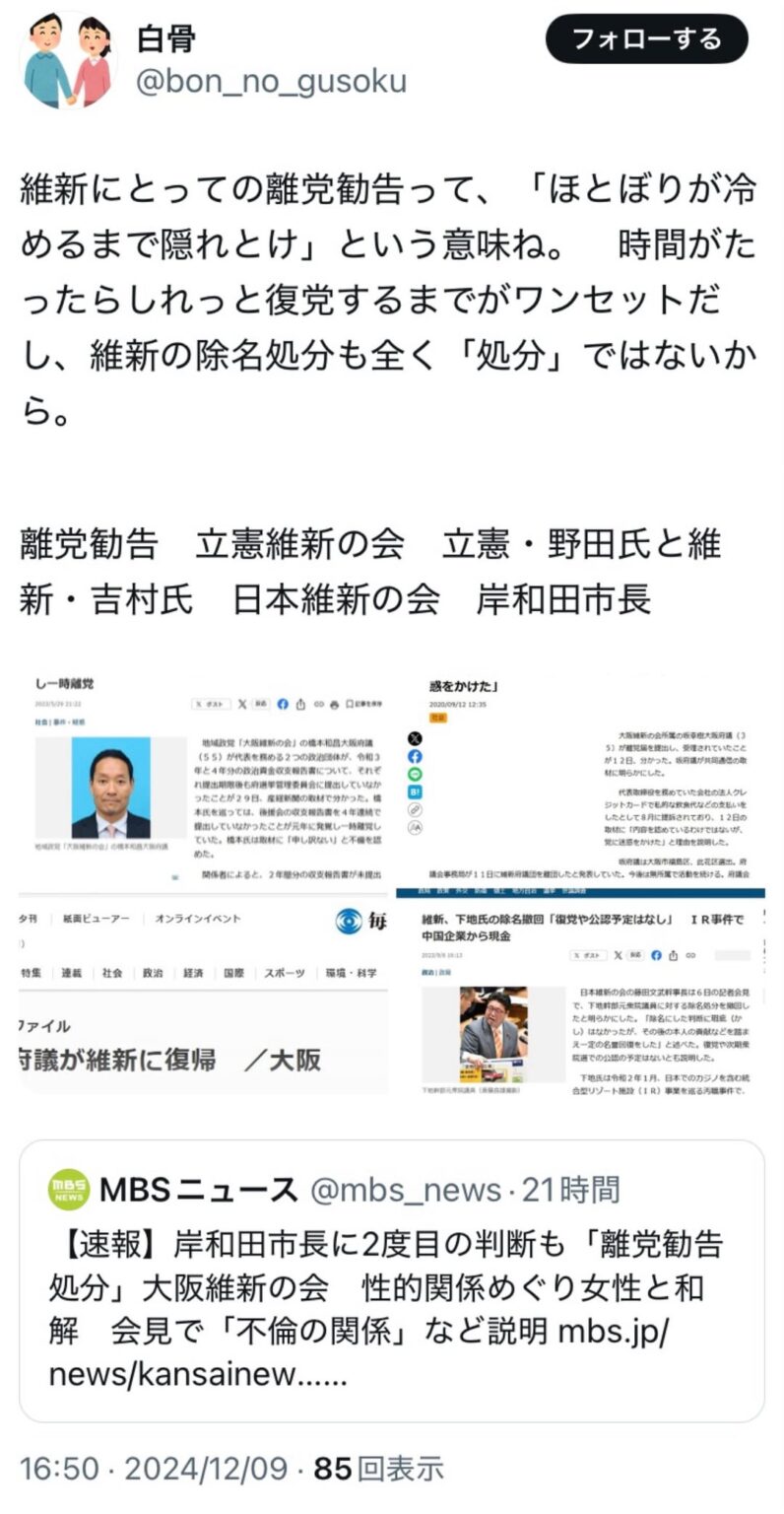 維新にとっての離党勧告って、「ほとぼりが冷めるまで隠れとけ」という意味ね。　時間がたったらしれっと復党するまでがワンセットだし、維新の除名処分も全く「処分」ではないから。　(5枚)