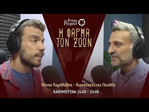 動物農場 - 2024 年 12 月 12 日: 予算、ギリシャにおける警察暴力の組織的性質