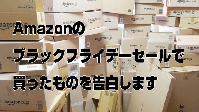 Amazonのブラックフライデーセールで買ったものを告白します :: デイリーポータルZ