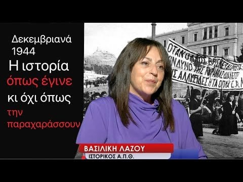 1944 年 12 月: 一部の人が改ざんしたがっているような歴史ではなく、実際に起きた歴史 - ヴァシリキ・ラズー