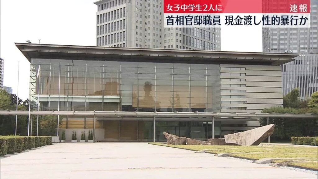 【速報】首相官邸事務所職員の男（40）を不同意性交の疑いなどで逮捕 当時中１と中２の女子生徒にそれぞれに4000円渡し性的暴行か 神奈川県警｜日テレNEWS NNN