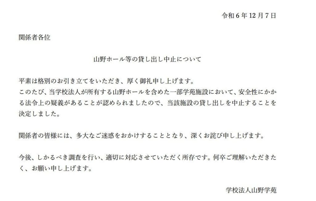 花澤香菜さんのファンクラブイベント開演直前中止の山野ホール、運営にあたる山野学苑が正式リリースを発表するも「安全性にかかる法令上の疑義」の詳細は明かされず。年末に向けて多く開催されるホールでの各イベントの予定も見通し立たず
