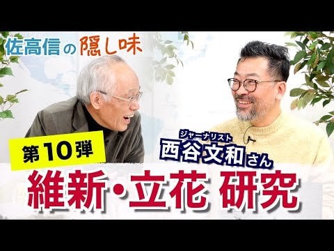 待ってました！維新・立花研究（西谷文和さん）【佐高信の隠し味】20241218