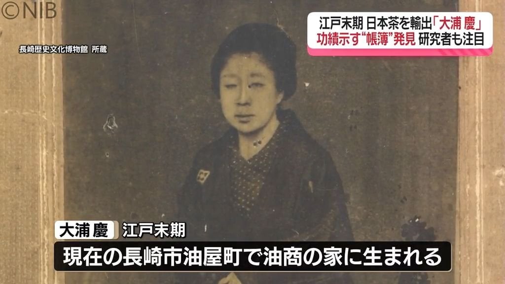 江戸末期から米英へ日本茶を輸出して財を成し、同時に外貨獲得に貢献したことから明治政府からの功労を受けたほどの女傑の客観的証拠が新たに発見