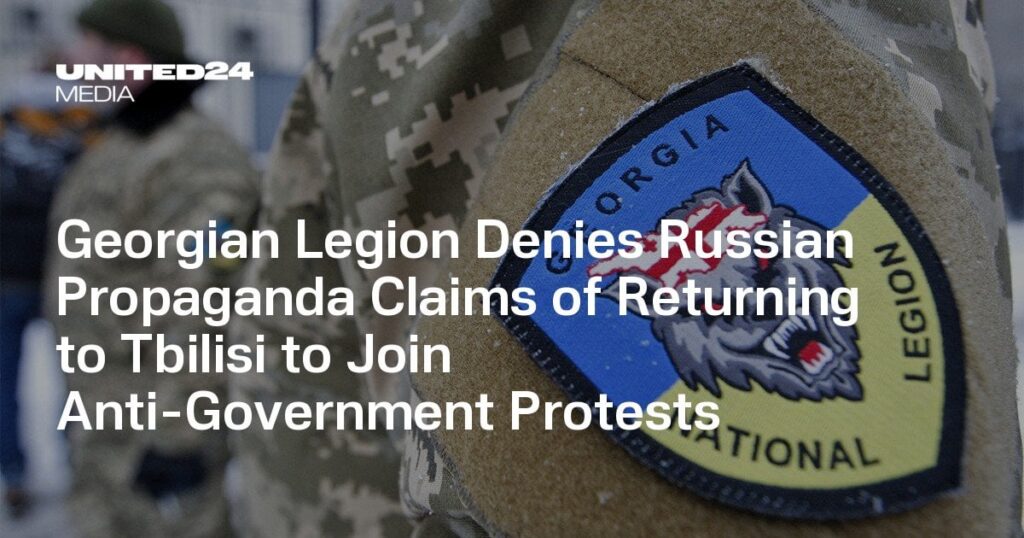 グルジア軍団、反政府デモに参加するためにトビリシに戻ったというロシアのプロパガンダ主張を否定