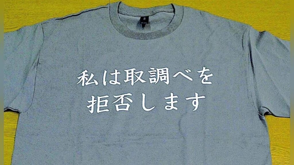 「取調べを拒否します」Ｔシャツ、勾留容疑者に脱がせて取り上げる…羽曳野署「危険物だから」 : 読売新聞