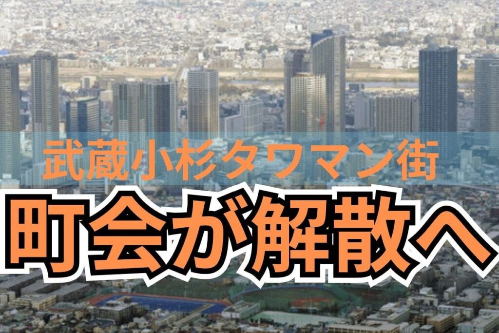 武蔵小杉タワマン街で町会が解散へ　20年間で人口2.5倍なのに…　タワマン住民向け別組織も人がいない