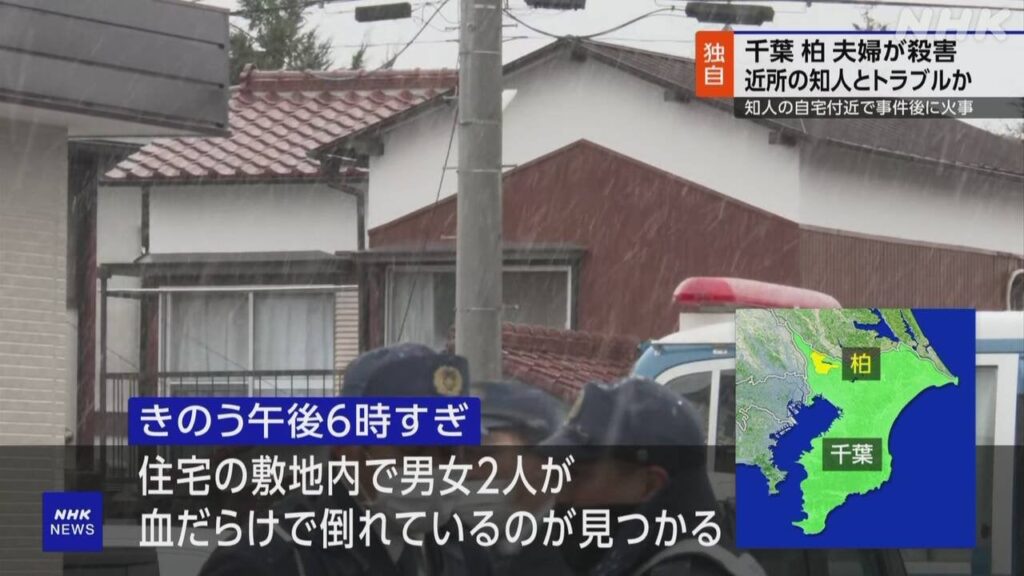 千葉 柏の夫婦殺害 知人とトラブル 事件後に知人は所在不明に