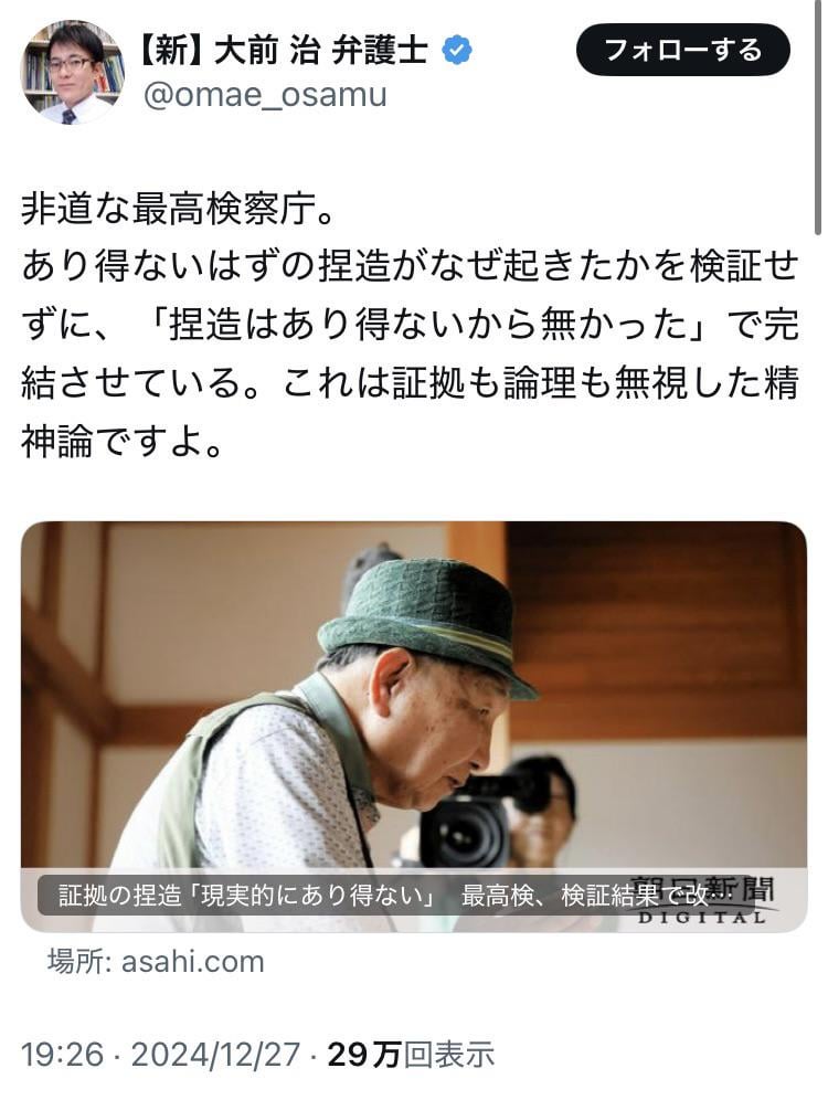 非道な最高検察庁。あり得ないはずの捏造がなぜ起きたかを検証せずに、「捏造はあり得ないから無かった」で完結させている。これは証拠も論理も無視した精神論ですよ。