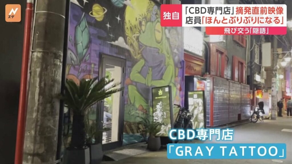 【もーちがおるんよ】大麻由来の合法成分「CBD」専門店 摘発直前の映像 “隠語”飛び交う店内 「立って歩けない感じに」 別の違法薬物を販売したとして摘発 東京・渋谷【はいなー】