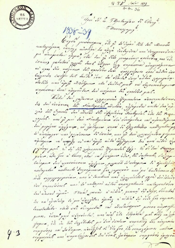 医学部教授に対する医学部学生の手紙・抗議 D. 1838年、学長に宛てたマヴロコルダトゥ。これは、教授の授業を3日間欠席したことを伴う、知られている限り最初の学生運動である。