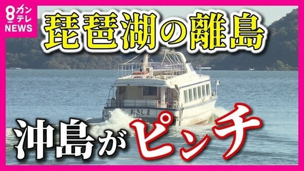 「船がないとにっちもさっちもいかない」日本で唯一湖の中に人が暮らす琵琶湖「沖島」“島の命綱”定期船に存続危機