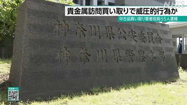 川崎 指輪切断などして貴金属買い取りの疑い 業者ら５人逮捕