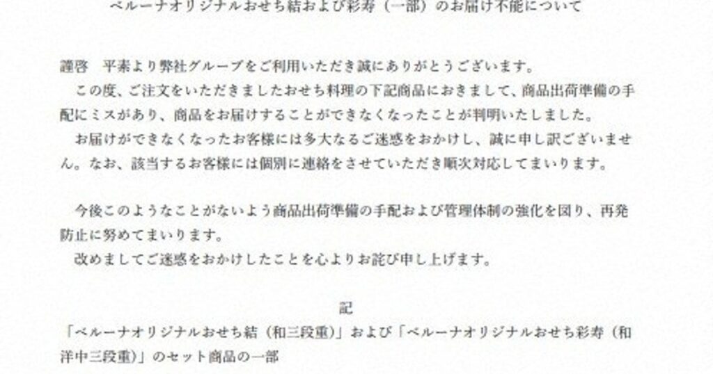 ベルーナおせち、1万5000件届かず 物流上の手配ミスで | 毎日新聞