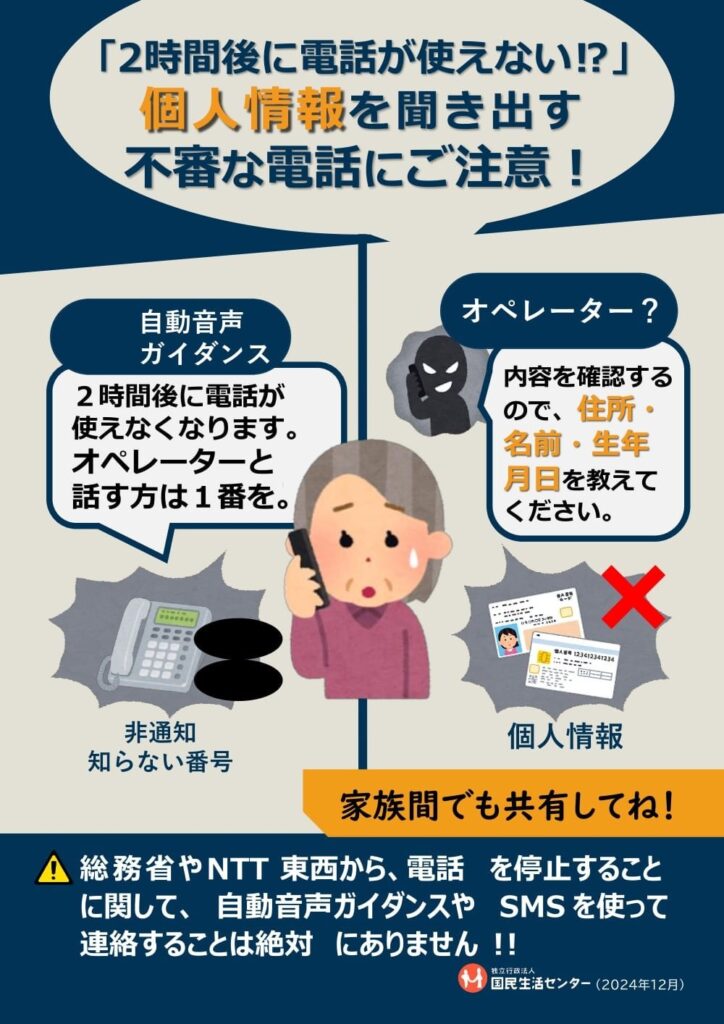 「2時間後に電話が使えなくなる」 総務省やNTTをかたる不審な電話、国民生活センターが注意喚起
