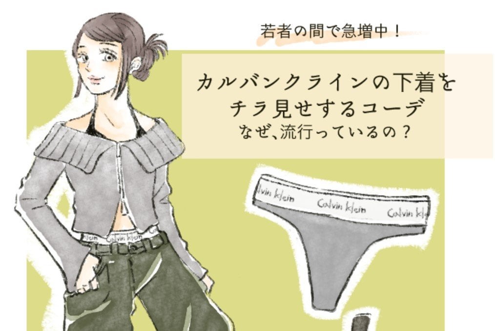 「はいてる下着を“わざとチラ見せ”」が若い女性に流行中。恥ずかしさを飛び超えて露出するワケは
