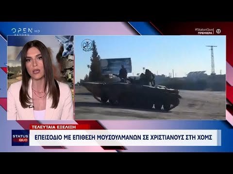 シリア・ホムス：イスラム教徒によるキリスト教徒襲撃事件
