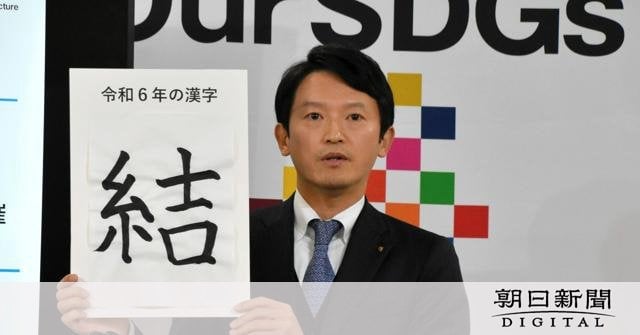 斎藤知事が思う今年の漢字は「結」 議会や職員との信頼関係づくりへ [兵庫県]：朝日新聞デジタル