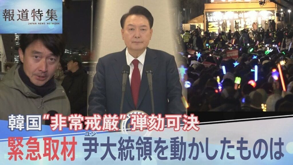 韓国・ユン大統領が“YouTube情報に依存”という情報も 44年ぶり「非常戒厳」が宣言された理由 与党内からも「見るのはもうやめて」【報道特集】 | TBS NEWS DIG