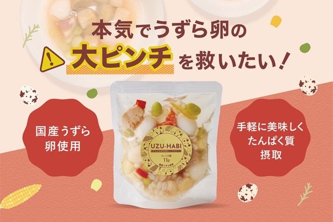 学校給食で需要減少の「うずら卵」を製品化するクラウドファンディングを開始/天狗缶詰 | 食品産業新聞社ニュースWEB