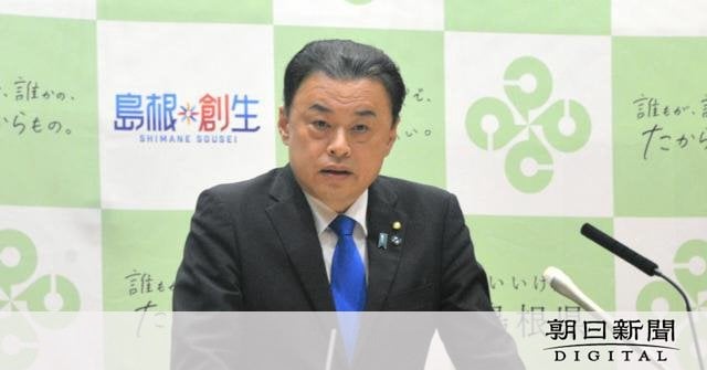 「最低のクリスマスプレゼント」 学習指導要領の改訂諮問に島根知事 [島根県]：朝日新聞デジタル