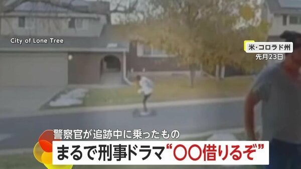 “子供用電動キックボード”盗んだ男を“子供用自転車”で追跡…スピード劣り別の警察官が確保「捕まえられると思ったのに！」アメリカ・コロラド州