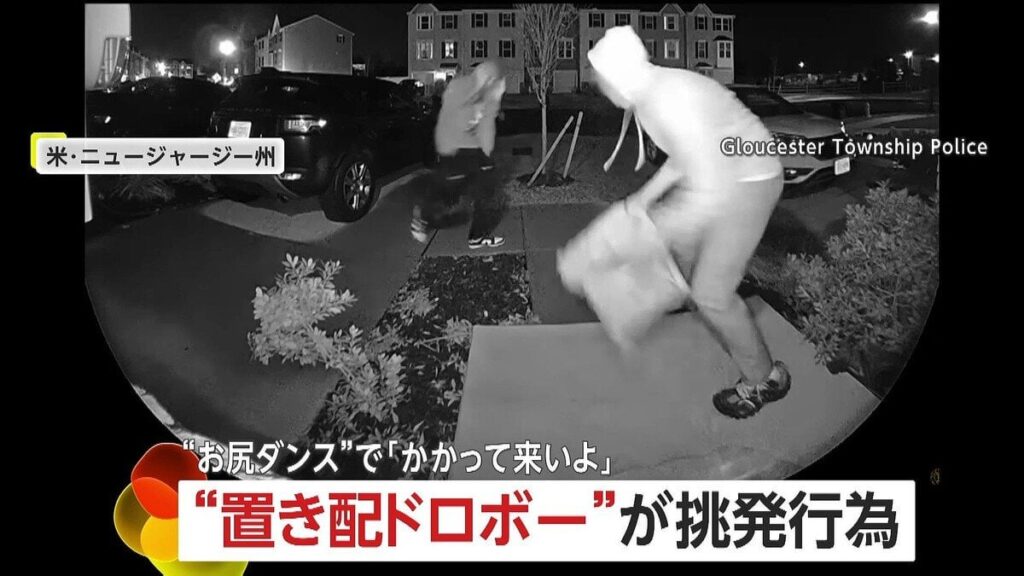 「いけてねぇな！かかって来いよ！」2人組の“置き配泥棒”防犯カメラに“お尻ダンス”で挑発 被害者が動画公開後…再び現れ逆切れ アメリカ