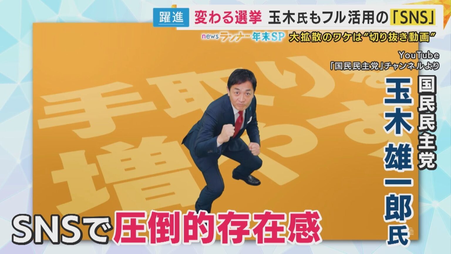 玉木氏たどり着いた「数撃ちゃ当たる」“切り抜き”も歓迎で国民民主の議席4倍　見る人・出す人見識が課題