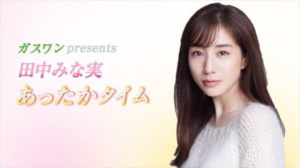 DJ松永の「マジ彼女欲しいです。よろしくお願いします」を田中みな実が追求しまくる